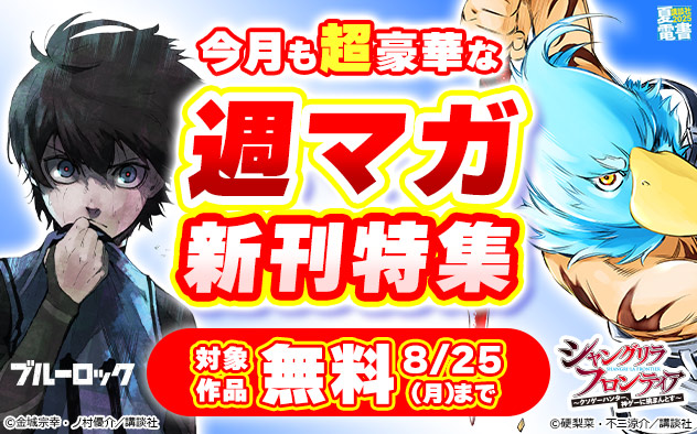【夏電書2025】今月も超豪華な「週マガ」新刊特集