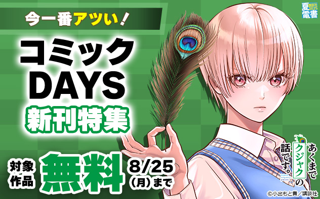 【夏電書2025】今一番アツい！「コミックDAYS」新刊特集