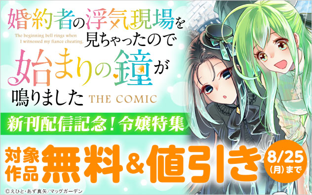 『婚約者の浮気現場を見ちゃったので始まりの鐘が鳴りました THE COMIC』新刊配信記念！令嬢特集