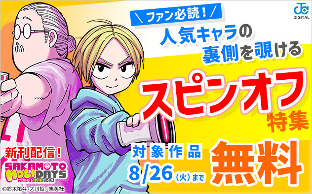 ファン必読！人気キャラの裏側を覗けるスピンオフ特集