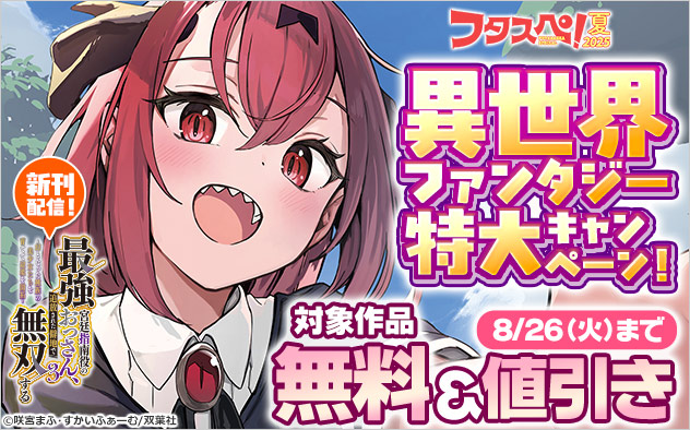 異世界ファンタジー特大キャンペーン！
