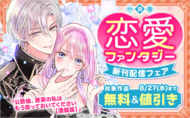 【一迅社】恋愛ファンタジー新刊配信フェア