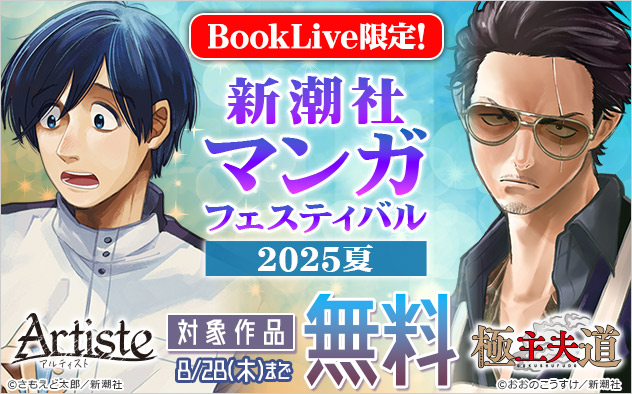 BookLive限定！新潮社マンガフェスティバル 2025夏