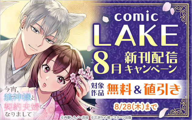 「comic LAKE」8月新刊配信キャンペーン