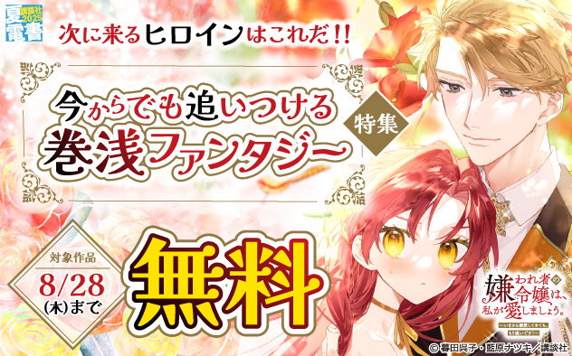 次に来るヒロインはこれだ！！今からでも追いつける巻浅ファンタジー特集
