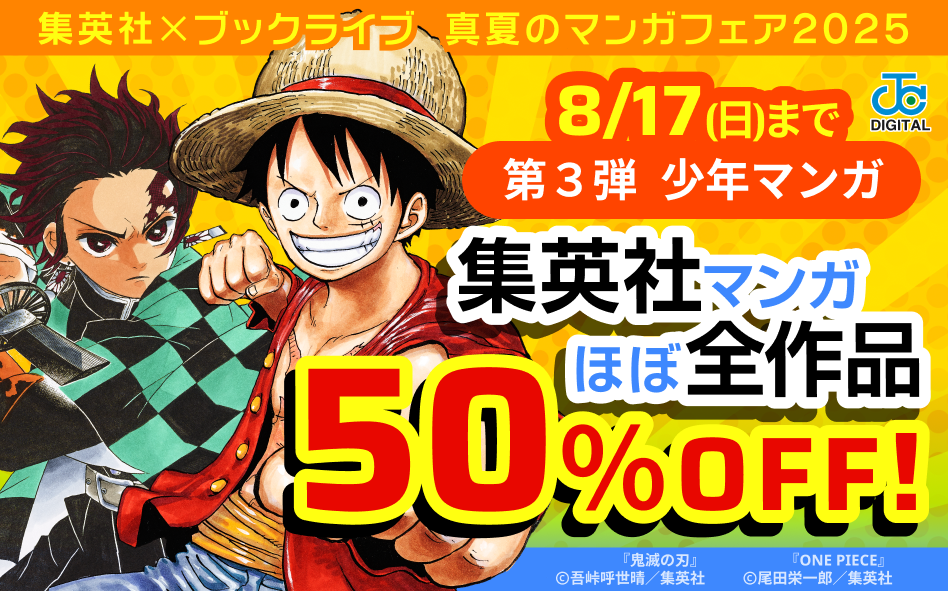 集英社×ブックライブ　真夏のマンガフェア2025【第3弾 少年マンガ】