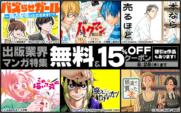 【無料＆15%OFFクーポン】出版業界マンガ特集！