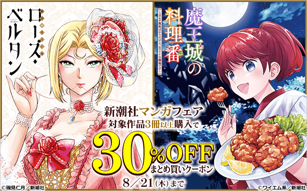 【30%OFFクーポン】厳選！新潮社マンガフェア