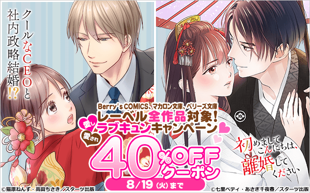 【40%OFFクーポン】愛し愛されラブキュンキャンペーン