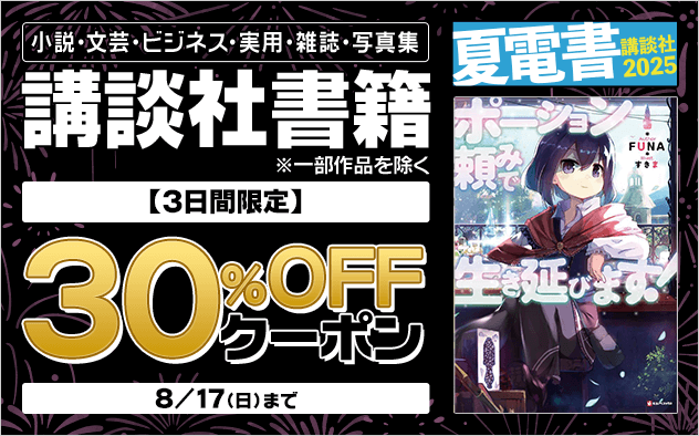 【3日間限定】講談社書籍・雑誌・写真集30%OFFクーポン配布中！