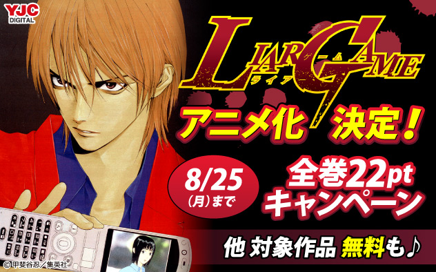『LIAR GAME』アニメ化決定！全巻22ptキャンペーン | 漫画無料試し読みならブッコミ！