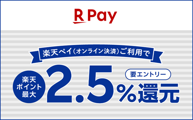 【楽天ペイ】エントリーでポイント最大2.5%還元キャンペーン
