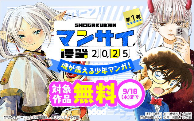 【漫祭2025】第1弾 魂が震える少年マンガ！