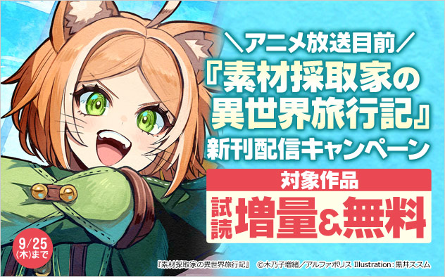 アニメ化決定: ラノベ 素材採取家の異世界旅行記 1〜13 巻 まとめ売り 小説 素材採取家の異世界旅行記』TVアニメ化決定！ ティザー
