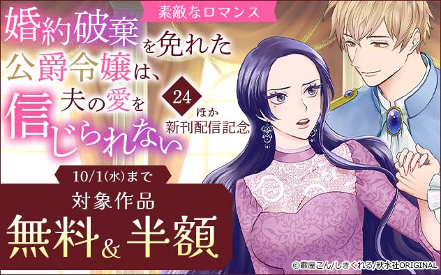 【エスケープ】婚約破棄を免れた公爵令嬢は、夫の愛を信じられない. 3 婚約破棄を免れた公爵令嬢は、夫の愛を信じられないⅠ（秋水