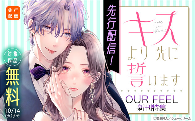『キスより先に誓います【単話】』先行配信！「OUR FEEL」新刊特集