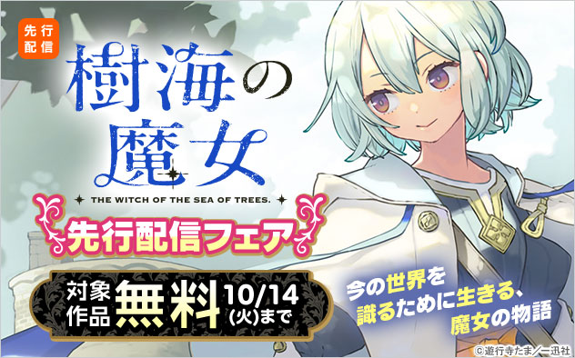 『樹海の魔女　【連載版】』先行配信フェア