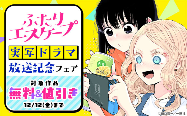 『ふたりエスケープ』実写ドラマ放送記念フェア