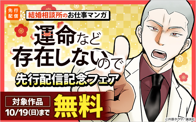 結婚相談所のお仕事マンガ『運命など存在しないので　分冊版』先行配信記念フェア