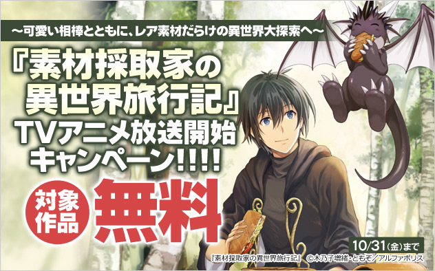 アニメ化決定: ラノベ 素材採取家の異世界旅行記 1〜13 巻 まとめ売り 小説 TVアニメ「素材採取家の異世界旅行記」Blu-ray BOX - 「素材採取
