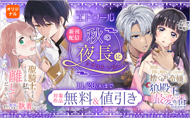 「COMICエトワール」新刊配信！秋の夜長にラブストーリーフェア