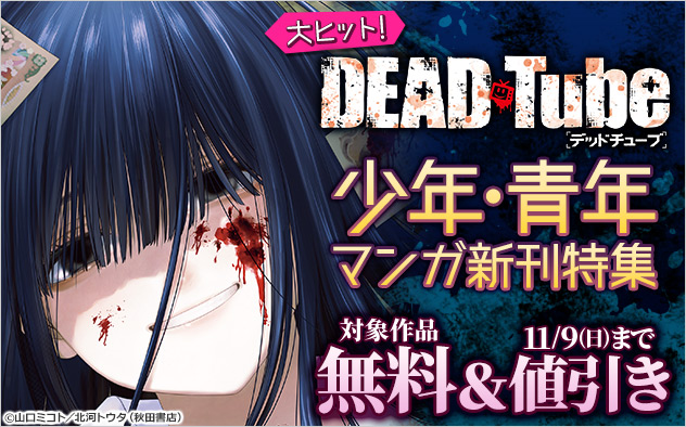 『DEAD Tube ～デッドチューブ～』大ヒット！少年・青年マンガ新刊特集