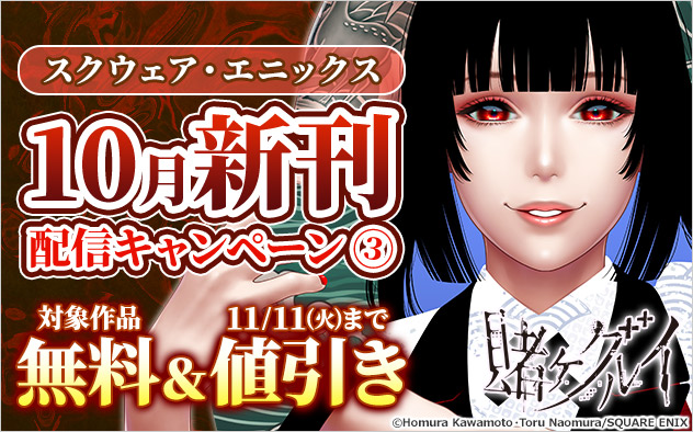 【スクウェア・エニックス】10月新刊配信キャンペーン(3)