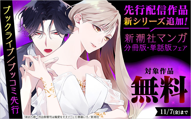 【ブックライブ／ブッコミ先行】先行配信作品新シリーズ追加！新潮社マンガ分冊版・単話版フェア