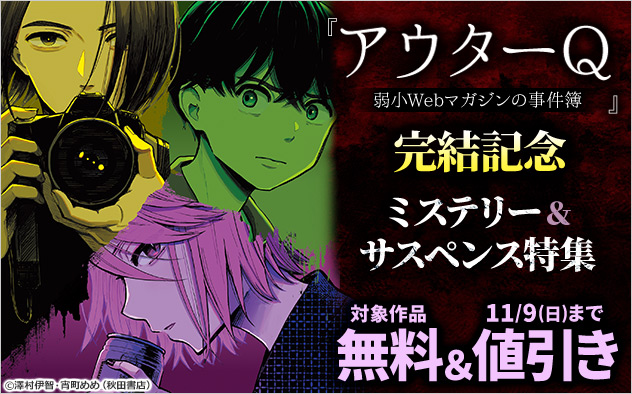 『アウターQ 弱小Webマガジンの事件簿【電子単行本】』完結記念 ミステリー＆サスペンス特集