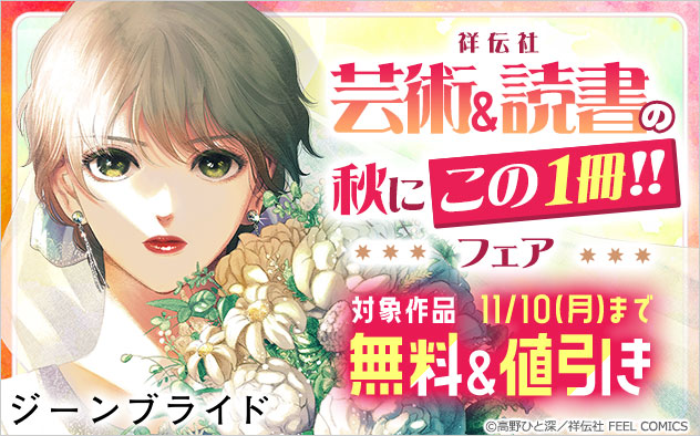 芸術＆読書の秋にこの1冊！！フェア