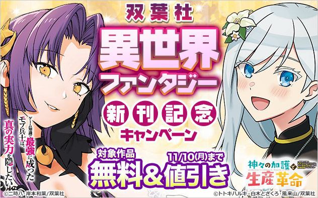 【双葉社】異世界ファンタジー新刊記念キャンペーン