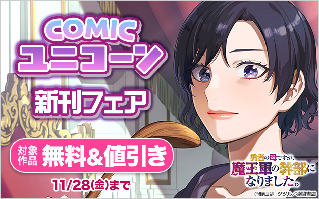 「COMICユニコーン」新刊フェア
