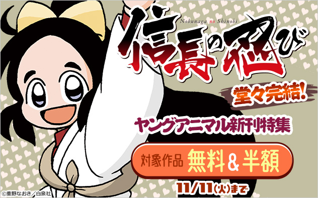 『信長の忍び』堂々完結！「ヤングアニマル」新刊特集