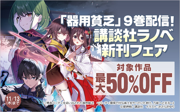 「器用貧乏」9巻配信！講談社ラノベ新刊フェア