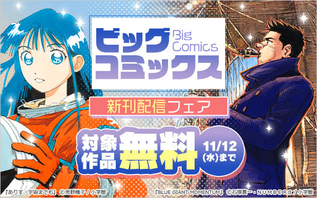 「ビッグコミックス」新刊配信フェア