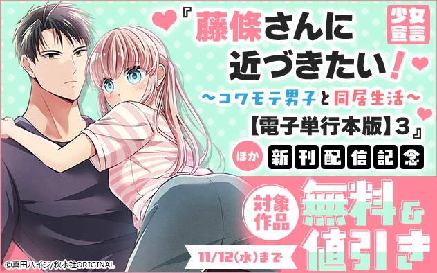  『藤條さんに近づきたい！～コワモテ男子と同居生活～【電子単行本版】』ほか新刊配信記念フェア
