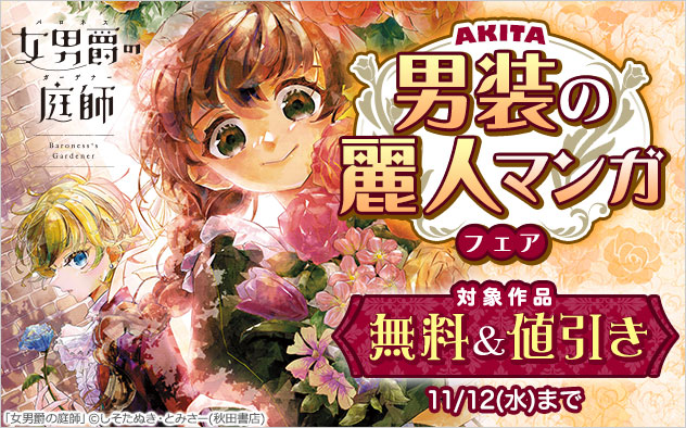 ＜AKITA＞男装の麗人マンガフェア