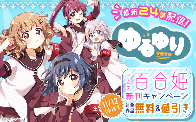 『ゆるゆり』最新24巻配信！「百合姫」新刊キャンペーン
