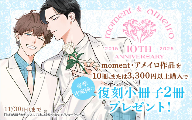「moment」・「アメイロ」10周年記念 小冊子プレゼント