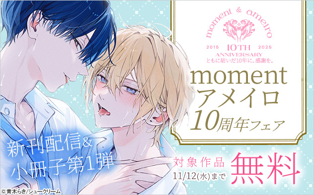 「moment」「アメイロ」10周年フェア ＜小冊子第1弾＞