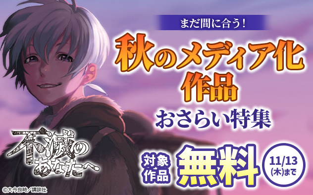 まだ間に合う！秋のメディア化作品おさらい特集