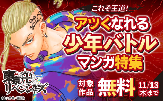 これぞ王道！アツくなれる少年バトルマンガ特集