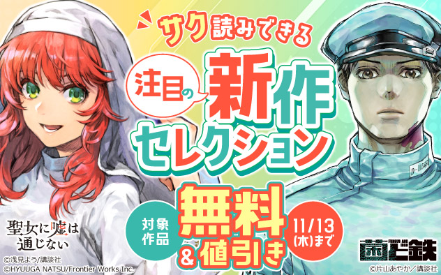 サク読みできる注目の新作セレクション