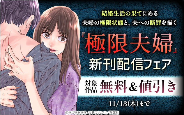 『極限夫婦』新刊配信フェア
