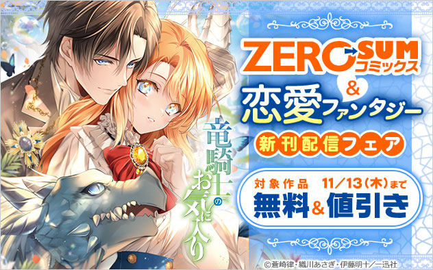 「ZERO-SUMコミックス」＆恋愛ファンタジー新刊配信フェア