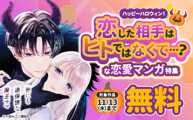 恋した相手はヒトではなくて…？な恋愛マンガ特集