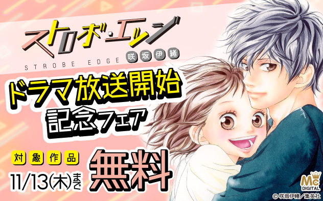 「ストロボ・エッジ」ドラマ放送開始記念フェア