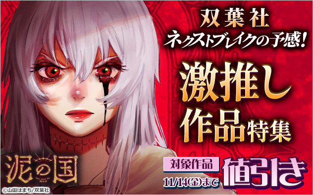 【双葉社】ネクストブレイクの予感！激推し作品特集