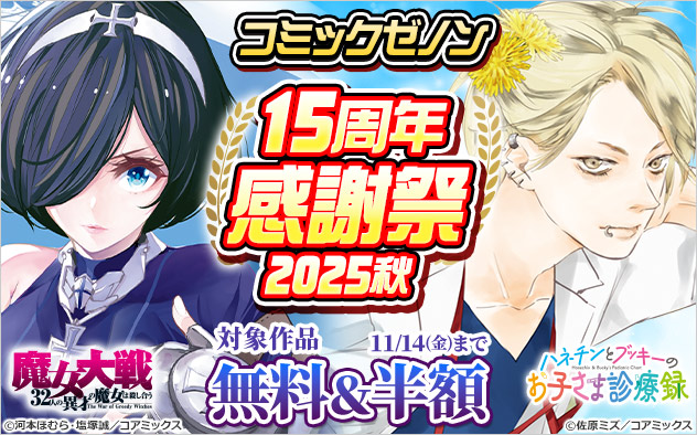 「コミックゼノン」15周年感謝祭 2025秋