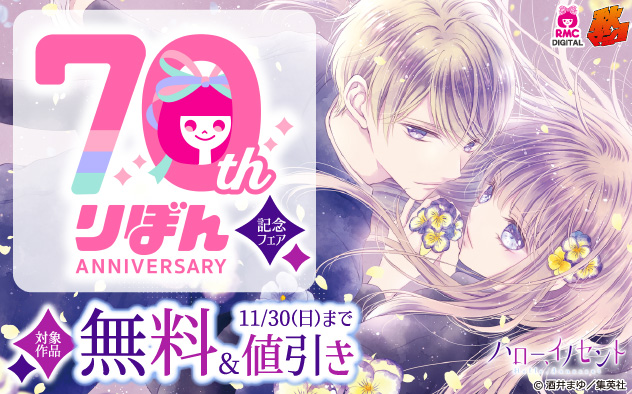 『りぼん』70周年記念フェア